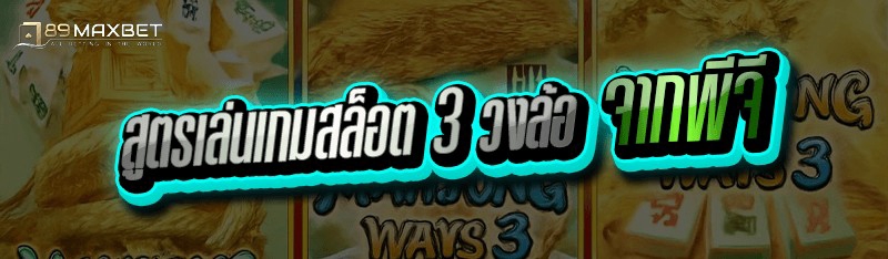 สูตรเล่นเกมสล็อต 3 วงล้อ จากพีจี