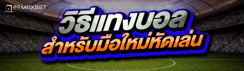 วิธีแทงบอล สำหรับมือใหม่หัดเล่น