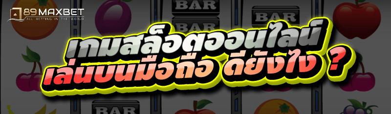 เกมสล็อตออนไลน์ เล่นบนมือถือ ดียังไง ?
