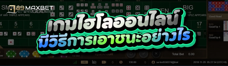 เกมไฮโลออนไลน์ มีวิธีการเอาชนะอย่างไร