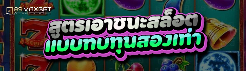 สูตรเอาชนะสล็อต แบบทบทุนสองเท่า
