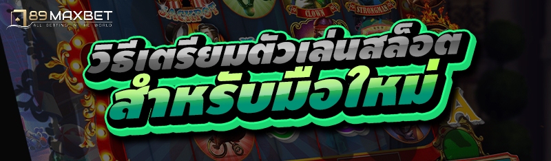 วิธีเตรียมตัวเล่นสล็อต สำหรับมือใหม่