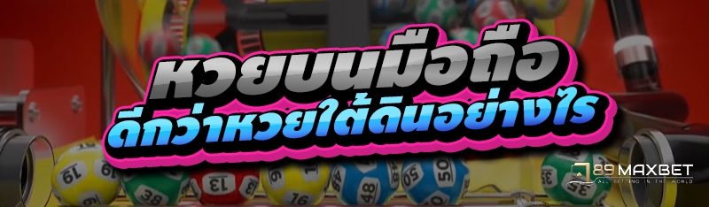 หวยบนมือถือ ดีกว่าหวยใต้ดินอย่างไร