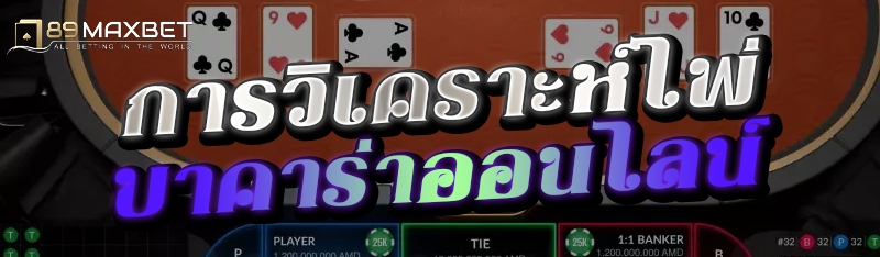 การวิเคราะห์ไพ่บาคาร่าออนไลน์ 