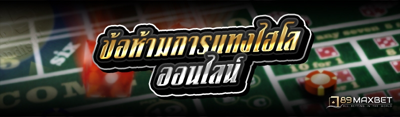 ข้อห้ามการแทงไฮโลออนไลน์ 