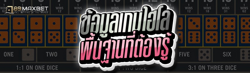 ข้อมูลเกมไฮโล พื้นฐานที่ต้องรู้