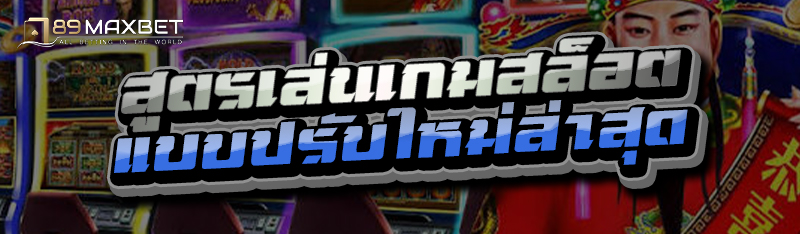 สูตรเล่นเกมสล็อต แบบปรับใหม่ล่าสุด