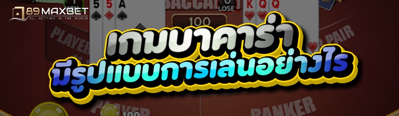เกมบาคาร่า มีรูปแบบการเล่นอย่างไร