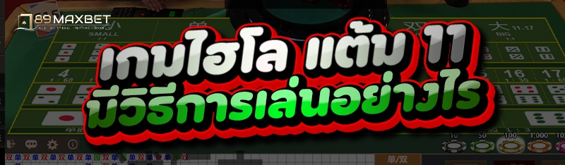 เกมไฮโล แต้ม 11 มีวิธีการเล่นอย่างไร