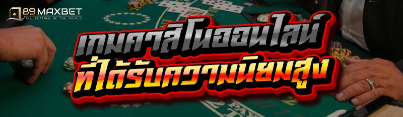 เกมคาสิโนออนไลน์ ที่ได้รับความนิยมสูง