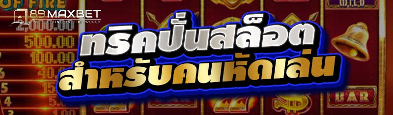 ทริคปั่นสล็อตสำหรับคนหัดเล่น