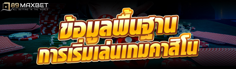 ข้อมูลพื้นฐานการเริ่มเล่นเกมคาสิโน 