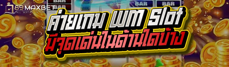 ค่ายเกม WM Slot มีจุดเด่นในด้านใดบ้าง