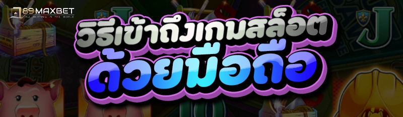 วิธีเข้าถึงเกมสล็อต ด้วยมือถือ