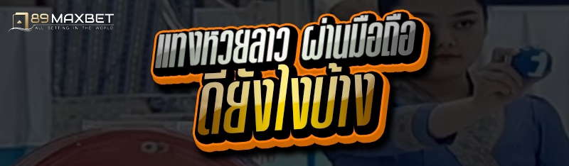 แทงหวยลาว ผ่านมือถือ ดียังไงบ้าง