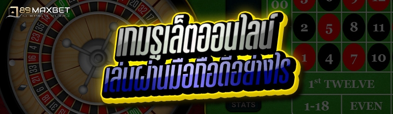 เกมรูเล็ตออนไลน์ เล่นผ่านมือถือดีอย่างไร