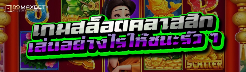 เกมสล็อตคลาสสิก เล่นอย่างไรให้ชนะรัว ๆ