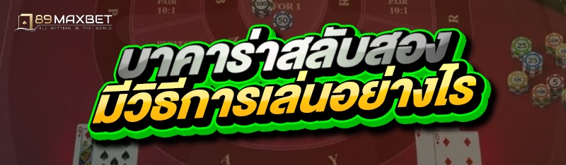 บาคาร่าสลับสอง มีวิธีการเล่นอย่างไร