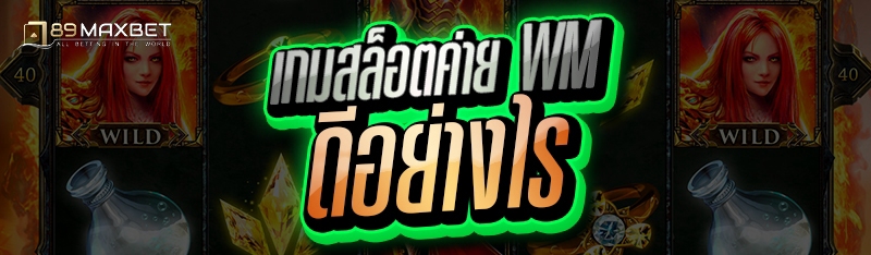 เกมสล็อตค่าย WM ดีอย่างไร