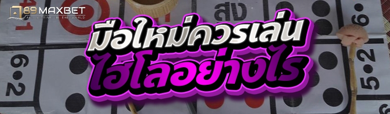 มือใหม่ควรเล่นไฮโลอย่างไร