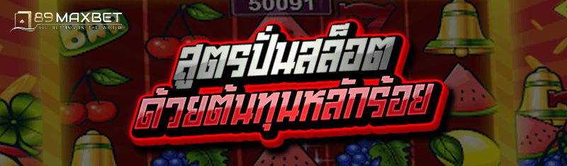 สูตรปั่นสล็อต ด้วยต้นทุนหลักร้อย