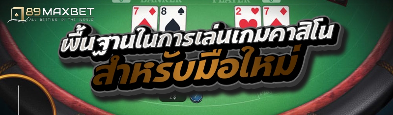 พื้นฐานในการเล่นเกมคาสิโนสำหรับมือใหม่