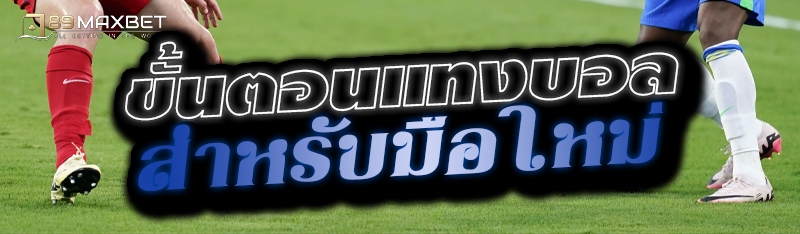 ขั้นตอนแทงบอลสำหรับมือใหม่