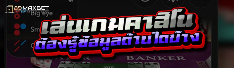 เล่นเกมคาสิโน ต้องรู้ข้อมูลด้านใดบ้าง