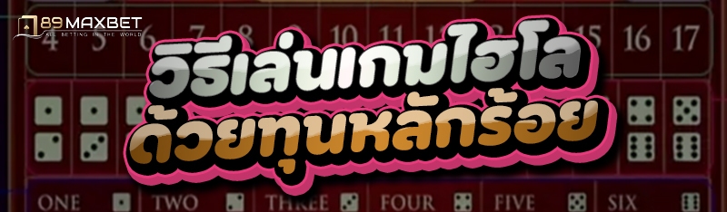 วิธีเล่นเกมไฮโล ด้วยทุนหลักร้อย