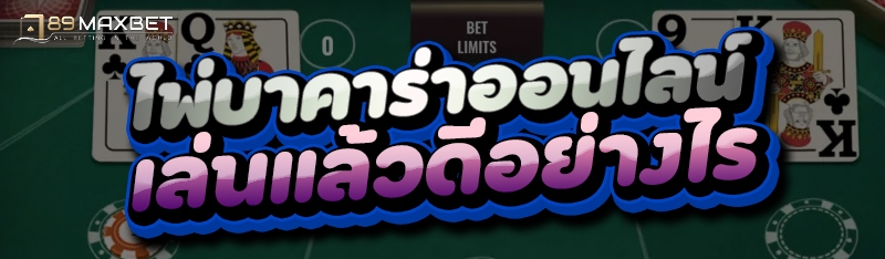 ไพ่บาคาร่าออนไลน์ เล่นแล้วดีอย่างไร
