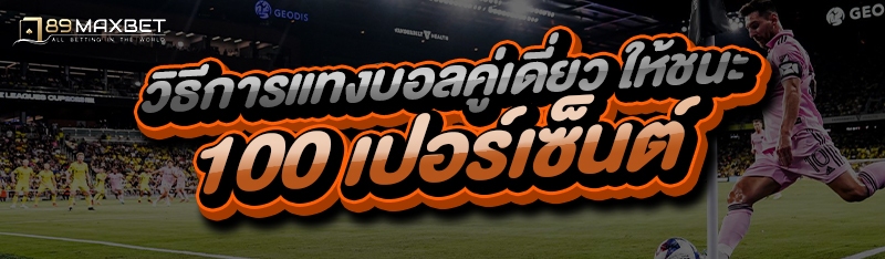 วิธีการแทงบอลคู่เดี่ยว ให้ชนะ 100 เปอร์เซ็นต์