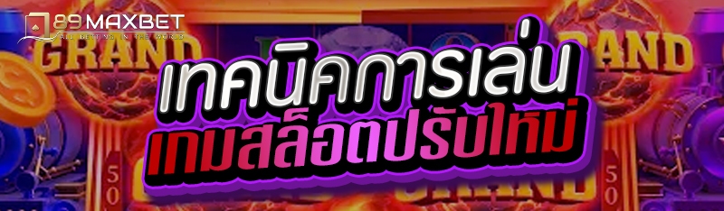 เทคนิคการเล่นเกมสล็อตปรับใหม่