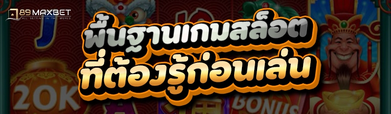 พื้นฐานเกมสล็อต ที่ต้องรู้ก่อนเล่น
