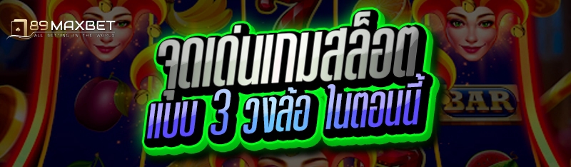 จุดเด่นเกมสล็อต แบบ 3 วงล้อ ในตอนนี้