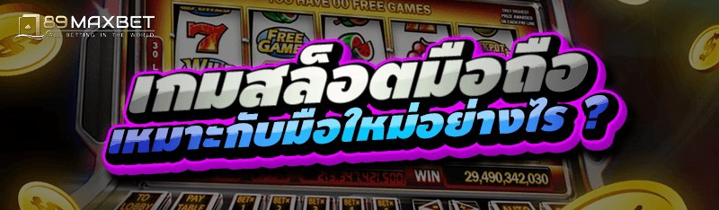 เกมสล็อตมือถือ เหมาะกับมือใหม่อย่างไร ?